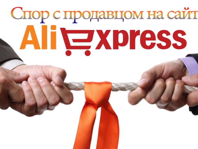 Отваряне на спор за Aliexpress. Как да изхвърляте аликспреса? Aleeecpress