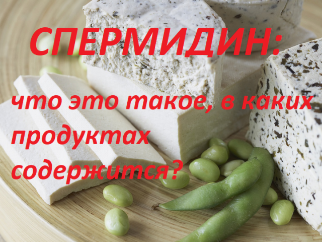 Спермидин в защите от диабета и болезней сердца: что это такое, в чем польза, в каких продуктах содержится?