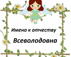 Како назвати девојку са средњим именом Всеволодовна? Лепа женска имена погодна за патронимично всеволодовна: Листа. Значење средњег имена Всеволодовна за девојчицу и утицај средњег имена на њен карактер