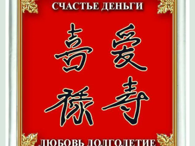 Hiéroglyphes de bonne chance, de richesse, de santé, de bonheur et de prospérité sur le feng shui: sens, photo, prononciation, orthographe