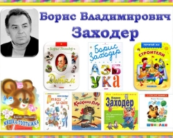 Boris Zaskyer gyermekeknek szóló versei viccesek, rövidek az irodalmi olvasáshoz: A legjobb választás