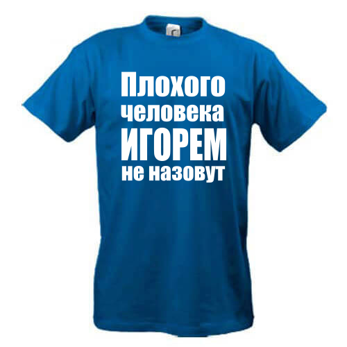 Igor adında bir adam için mizahlı t -shirt