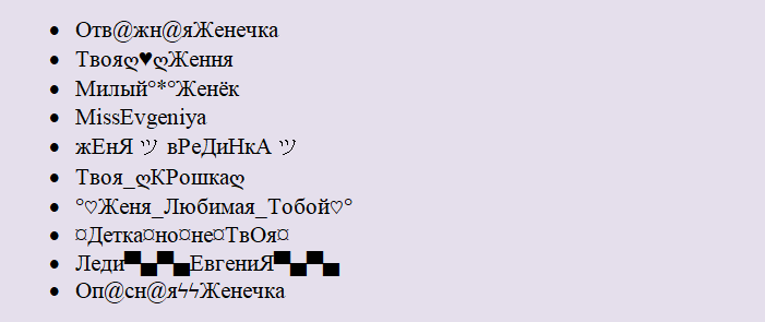 Псевдонимы к имени евгения, женя