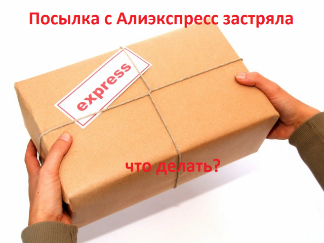 كانت الحزمة مع Aliexpress 2022 عالقة: أسباب ، ماذا تفعل؟ إذا جاءت البضائع إلى روسيا وشنقها ، فهل يحل البائع مع Aliexpress؟