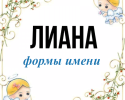 Женско име Лиана: Опции на името. Как може Лиана да се нарече по различен начин?