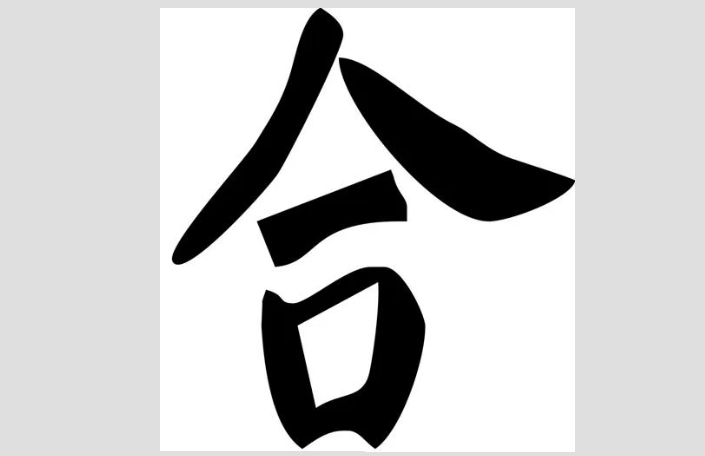 Китайский иероглиф «гармония»