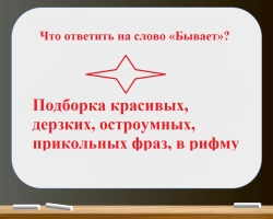 Какво да отговоря на думата „Случва се“: Селекция от красиви, нахални, остроумни, готини фрази, в рима