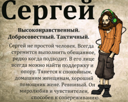 Nom masculin Sergei, Seryozha: Options de noms. Comment peut-on appeler Sergey, Seryozha différemment?