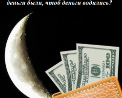 What to do in the new moon so that there is money, so that the money is from? Signs and rituals on the new moon to attract money, wealth and good luck: description. How to increase money in the new moon?