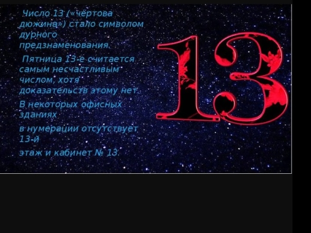 Что значит, если человека сопровождает, преследует число 13: мистика, приметы. Что нужно сделать, если преследует число 13?