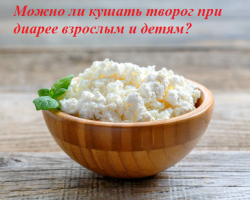 Is it possible to eat cottage cheese with diarrhea to adults and children? What can be eaten with diarrhea?