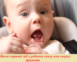 Primul dinte al unui copil de jos sau de sus: un semn a urcat. Cine a fost primul care a văzut un dinte al bebelușului: un semn