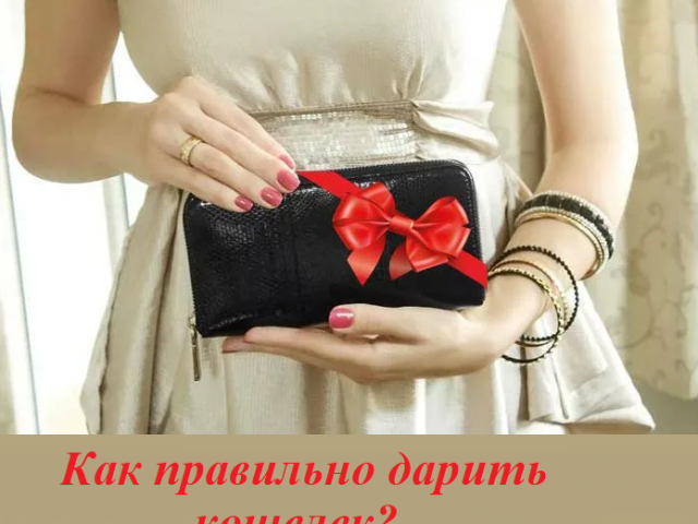 How to properly and beautifully give a wallet to a woman, a man? When they give a wallet how much money is put?