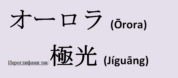 Имя аврора на японском языке и иероглифами