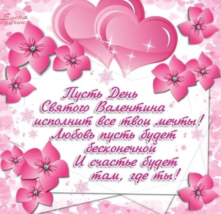 The best congratulation on the Day of Lovers