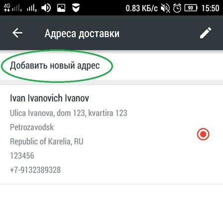 Как правильно заполнять адрес доставки на алиэкспресс с телефона: добавляем по необходимости второй адрес