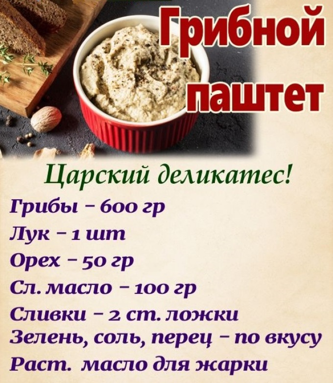 Pâte de champignons tsarskoye: ingrédients