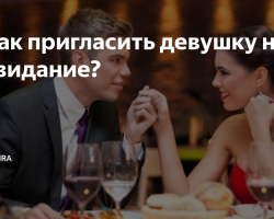 How to invite a girl on a date: recommendations, ideas, tips. How not to spoil the first date?