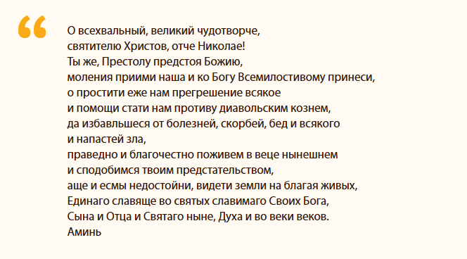 The text of the prayer for help in resolving financial problems addressed to Nikolai Wonderworker