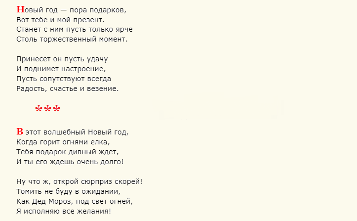 Красивые слова для вручения новогоднего подарка в стихах