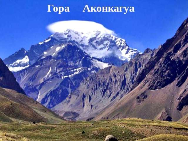 La plus haute montagne d'Argentine et d'Amérique du Sud: la première connaissance, comment a été formée, National Park Serro Akonkaua, ascension vers la montagne