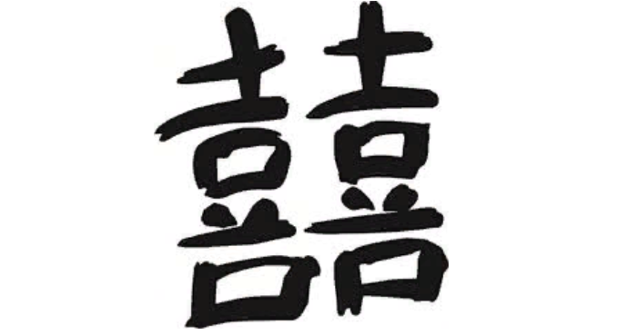 Иероглиф «двойное счастье»