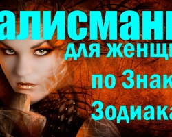 Değerli Taşlar Zodyak ve Doğum Tarihi belirtilerine göre kadınlar için tılsımlar ve muskalar: isim, büyülü özellikler, güç. Bir tılsım mücevher, zodyak işareti ve doğum tarihi ile bir kadın için bir cazibe nasıl seçilir?