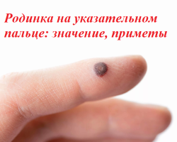 Mole on the index finger of the right and left hand - what will tell: meaning, signs