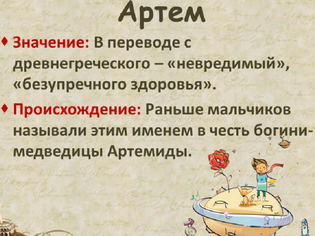 Мушко име Артем, Тема: Варијанте имена. Шта можете назвати Артем, Тему је другачија?