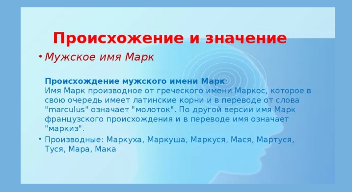 Национальность марка. Происхождение имени Марк. Тайна имени Марк для мальчика. Марк происхожденинимени. Характеристика имени Марк.