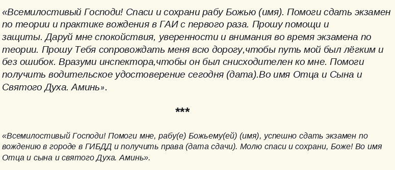 Молитва, чтобы сдать экзамен по вождению