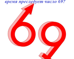 Ce înseamnă atunci când sunteți urmăriți de numărul 69: semne, superstiții, misticism, sens karmic. Numărul 69 este fericit sau nu? Ce înseamnă numărul 69 în numerologie?