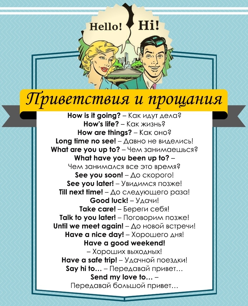 Приветствия, вопросы о том, как дела у собеседника и прощения: фразы