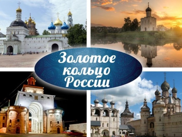 Золотое кольцо России — какие города входят, достопримечательности: сообщение для урока Окружающий мир