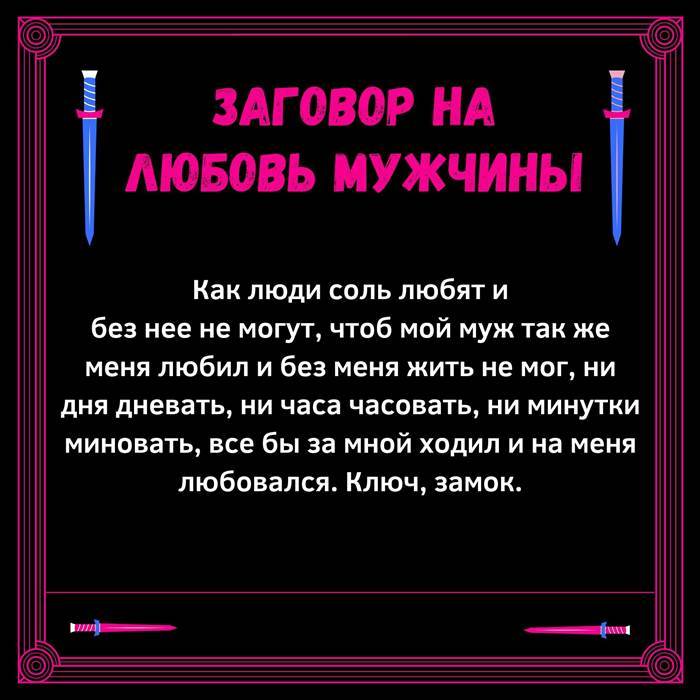 Сильный приворот на мужчину быстро