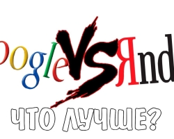 Ποια μηχανή αναζήτησης είναι καλύτερη, πιο δημοφιλής - Yandex ή Google: Συγκριτικά χαρακτηριστικά, κριτικές