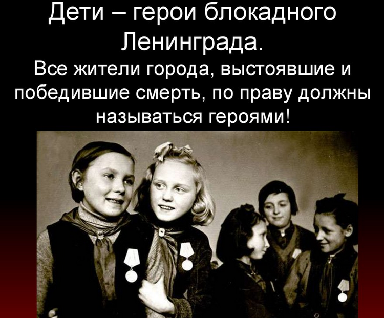 Дети-герои блокадного ленинграда