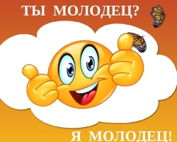 Как отвечать, когда тебе говорят «Молодец», «Умница» — грубо, с сарказмом, в рифму: варианты