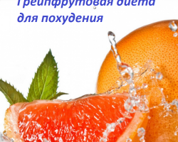 Diet grapefruit untuk penurunan berat badan: aturan dan kontraindikasi. Bagaimana jeruk bali dengan benar untuk menurunkan berat badan?