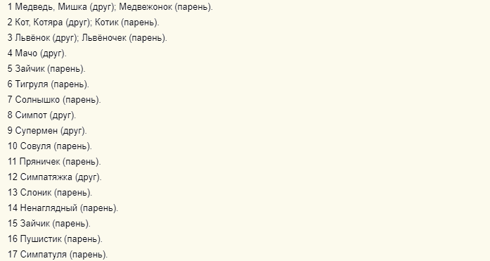 Так можно мило, ласково и в то же время прикольно называть друга по переписке