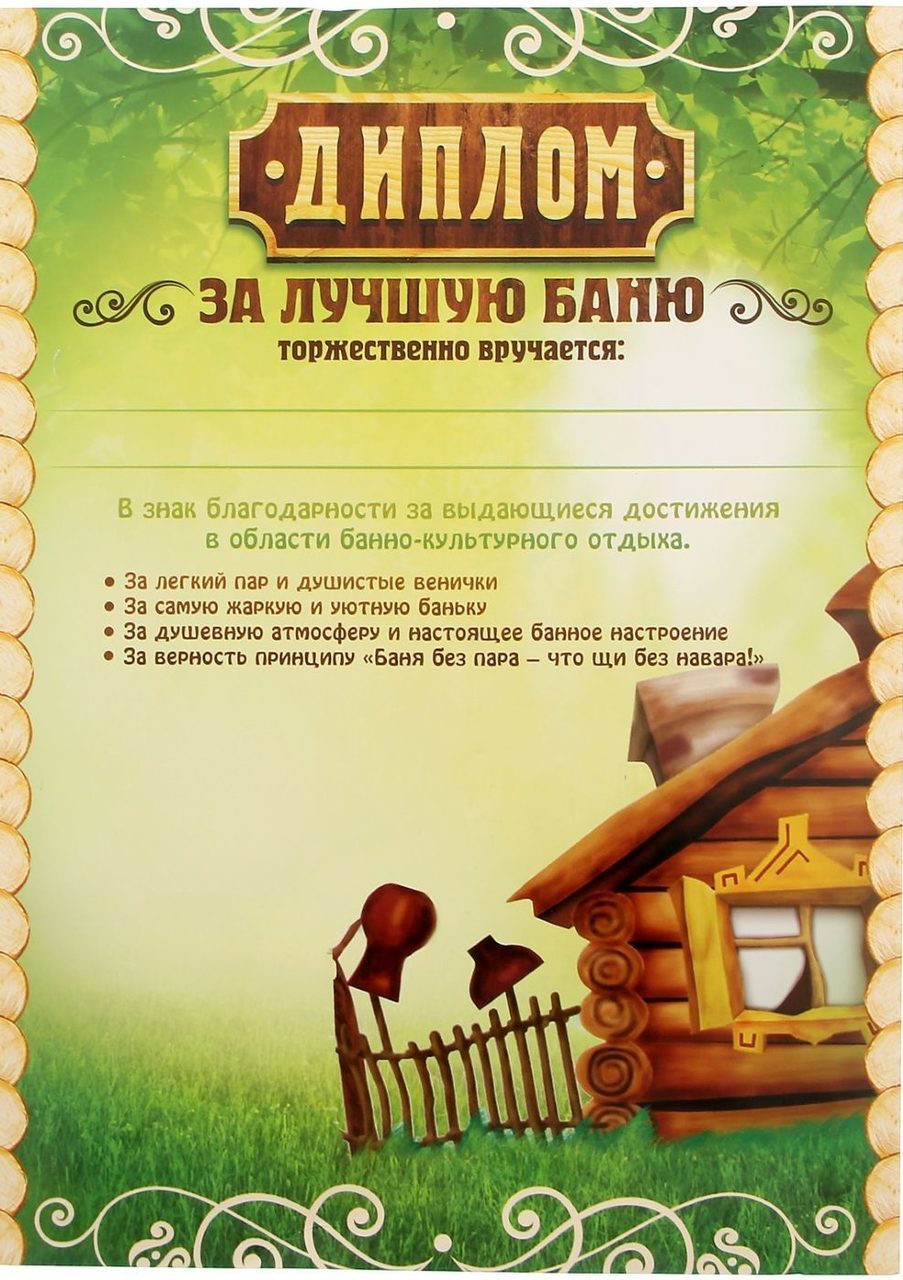 Диплом лучшего банщика