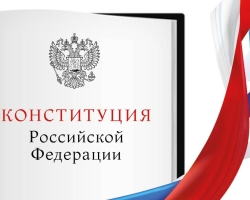 Why is the Constitution of the Russian Federation it is customary to call the law of higher legal force? Why is the constitution adopted through a popular referendum? The Constitution of the Russian Federation as the Basic Law of the state. Why is the Constitution Day celebrated?