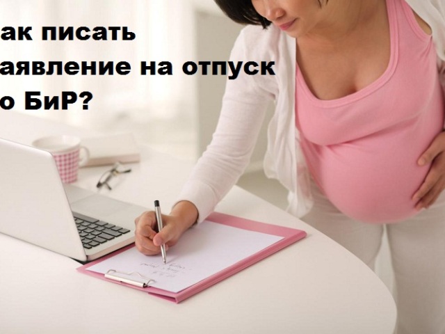 Нужно ли, когда и как писать заявление на отпуск по беременности и родам: правила, необходимые документы, ошибки, образец и бланк написания заявления на выплату декретных