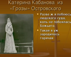 The image of Katerina in the drama 