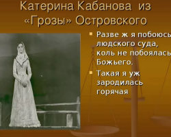 Образът на Катерина в драмата „Гръмотевична буря“: план, анализ и характеристика, есе, заключение