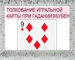 Nine tambourines in playing cards when wondering with a deck of 36 cards: description, interpretation of a direct and inverted position, decoding a combination with other cards in love and relationships, career