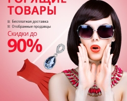 AliExpress oroszul - „égő áruk”: eladás. AliExpress - „áruk égetése”, 90%-os kedvezmények: Hogyan kell megrendelni?