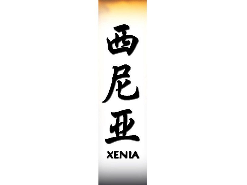 Имя Ксения на китайском
