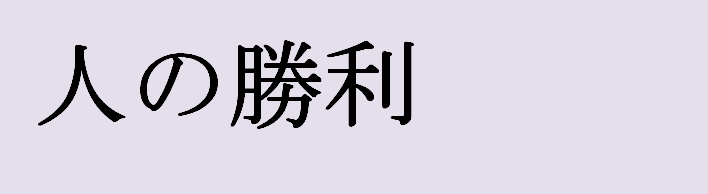 Имя николай на японском языке