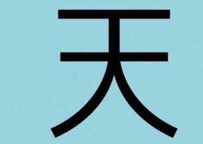 Иероглиф для тату, который означает ясное небо